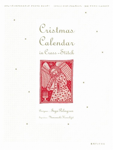 スウェーデンのクロスステッチ -クリスマス・カレンダー