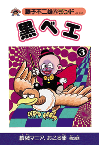 黒ベエ 第3巻