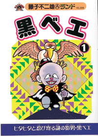 黒ベエ 全3巻