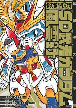 新装版 SD武者ガンダム風雲録 伝説の大将軍編