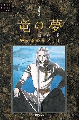 竜の夢その他の夢 -夢みる惑星ノート- ＜佐藤史生コレクション