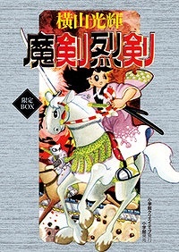 魔剣烈剣 限定BOX