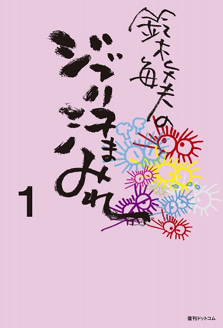 鈴木敏夫のジブリ汗まみれ 1