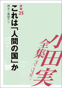 小田実全集評論25 これは「人間の国」か