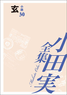 小田実全集小説30 玄