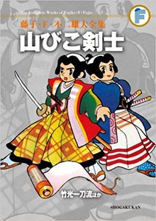 山びこ剣士／竹光一刀流 ほか ＜藤子・F・不二雄大全集＞