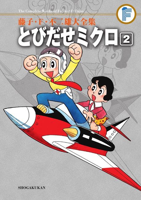 とびだせミクロ 2 ＜藤子・F・不二雄大全集＞