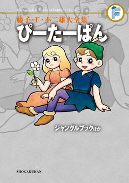 ぴーたーぱん／ジャングルブック ほか ＜藤子・F・不二雄大全集＞