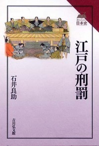 江戸の刑罰
