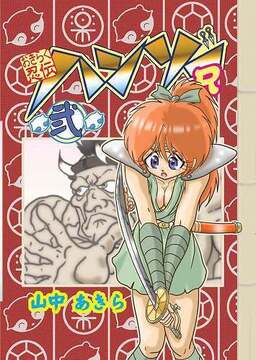 おきらく忍伝ハンゾーR（ループ） 弐