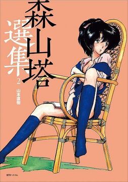 森山塔選集 2