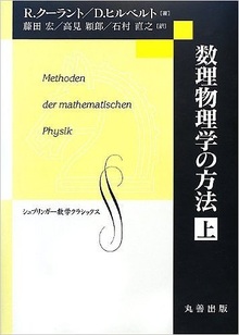 数理物理学の方法 上