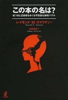 この本の名は？ 嘘つきと正直者をめぐる不思議な論理パズル