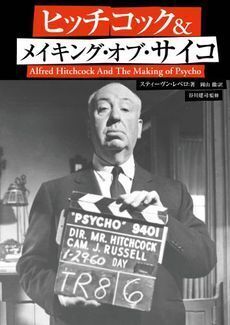 ヒッチコック＆メイキング・オブ・サイコ 改訂新装版