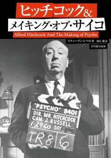 ヒッチコック＆メイキング・オブ・サイコ 改訂新装版