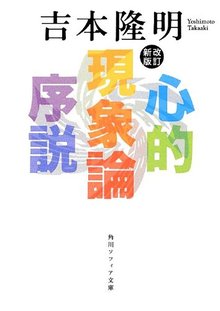 改訂新版 心的現象論序説