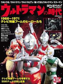 日経エンタテインメント！ ウルトラマンの時代1966-1971 テレビ特撮ブームのヒーローたち