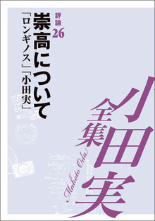 小田実全集評論26 崇高について