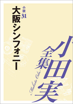 小田実全集小説31 大阪シンフォニー