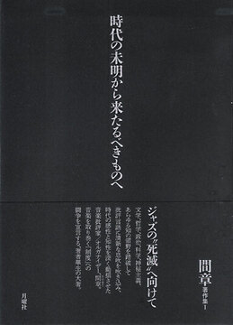 時代の未明から来たるべきものへ ＜間章著作集 I＞