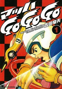 【バーゲンブック】マッハGoGoGo 全2巻