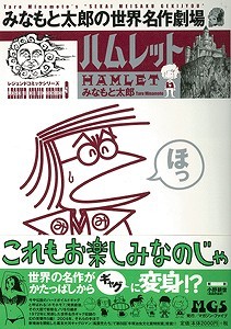 【バーゲンブック】みなもと太郎の世界名作劇場ハムレット