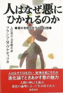 【バーゲンブック】人はなぜ悪にひかれるのか