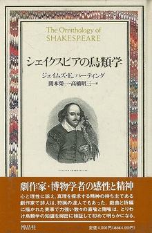 【バーゲンブック】シェイクスピアの鳥類学