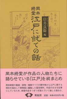 【バーゲンブック】岡本綺堂 江戸に就ての話 新装版