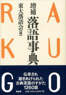 【バーゲンブック】増補 落語事典