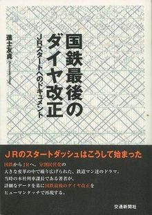 【バーゲンブック】国鉄最後のダイヤ改正