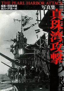【バーゲンブック】写真集 真珠湾攻撃