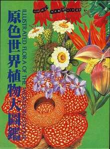 【バーゲンブック】原色世界植物大図鑑