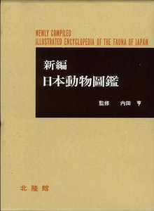 【バーゲンブック】新編 日本動物図鑑