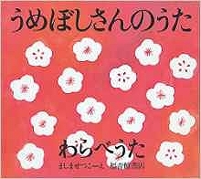 うめぼしさんのうた わらべうた