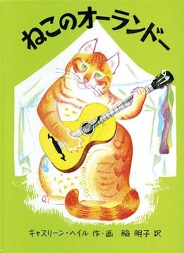 ねこのオーランドー