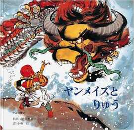 ヤンメイズとりゅう -中国の昔話-