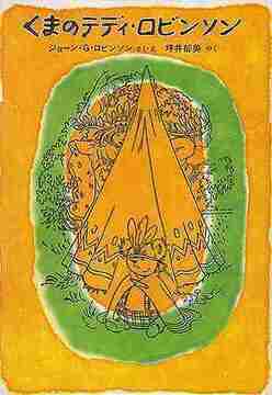 くまのテディ・ロビンソン