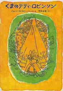 くまのテディ・ロビンソン