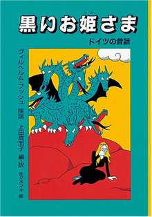 黒いお姫さま -ドイツの昔話-