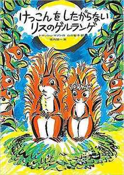 けっこんをしたがらないリスのゲルランゲ