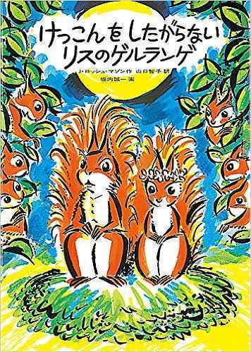 けっこんをしたがらないリスのゲルランゲ（J・ロッシュ＝マゾン