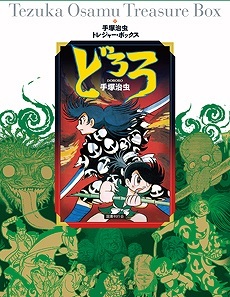 どろろ 手塚治虫 販売ページ 復刊ドットコム