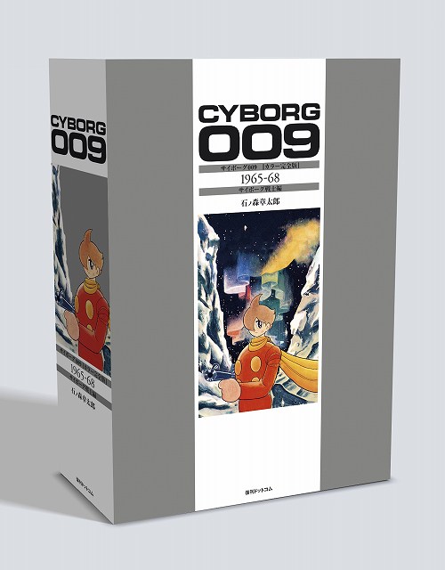 サイボーグ009 ［カラー完全版］ 1965-68 サイボーグ戦士編