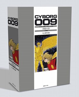 サイボーグ009 ［カラー完全版］ 1968-69 天使編