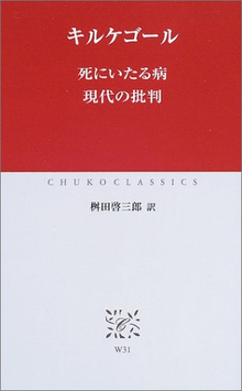 死にいたる病、現代の批判