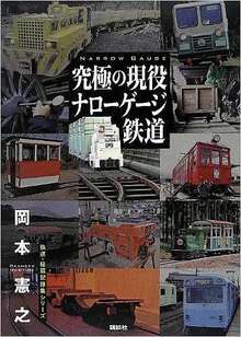 究極の現役ナローゲージ鉄道 ＜鉄道・秘蔵記録集シリーズ＞