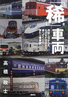 「稀」車両 ＜鉄道・秘蔵記録集シリーズ＞