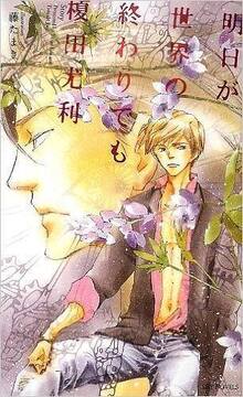 明日が世界の終わりでも