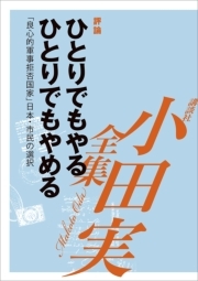 小田実全集評論27 ひとりでもやる、ひとりでもやめる